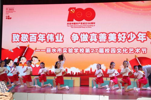 致敬百年偉業(yè),爭做真善美好少年 麗水市實(shí)驗(yàn)學(xué)校慶 六一 暨第27屆校園文化藝術(shù)節(jié)主題活動(dòng)