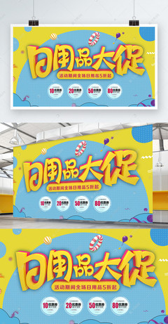C4D立體字卡通日用品促銷展板設(shè)計，點亮百貨購物新體驗